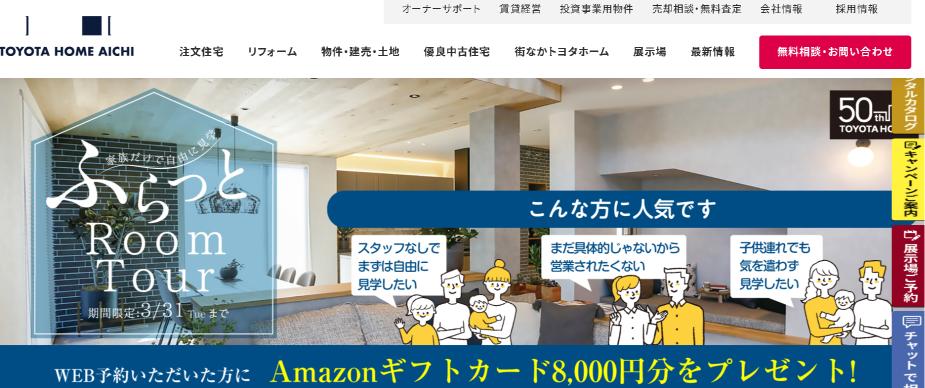 トヨタホーム愛知